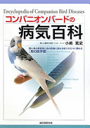 More about コンパニオンバードの病気百科―飼い鳥の飼育者と鳥の医療に関わる総ての方々に薦める“鳥の医学書”