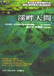 Cover of 溪畔天問