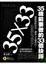 Cover of 35×33：35歲前要做的33個抉擇
