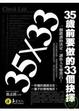 Cover of 35×33：35歲前要做的33個抉擇