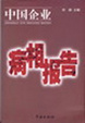 Cover of 中国企业病相报告