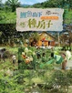 Cover of 鯉魚山下種房子