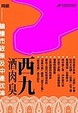 Cover of 西九酒肉臭