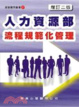 Cover of 人力資源部流程規範化管理