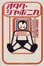 Cover of "オタク・ジャポニカ―仮想現実人間の誕生"
