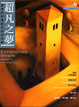 Cover of 超凡之夢