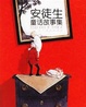 Cover of 安徒生童话故事集