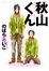 More about 秋山くん
