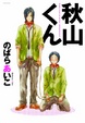Cover of 秋山くん
