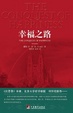 Cover of 幸福之路