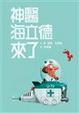Cover of 神醫海立德來了