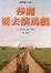Cover of 莎麗要去演馬戲
