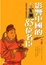 Cover of "影響中國的85位名臣"