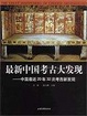 Cover of 最新中国考古大发现