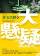 Cover of 大懸疑
