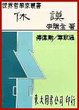 Cover of 休謨