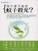 Cover of 為什麼不能把蚊子殺光？大自然對人類的祕密用途