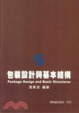 Cover of 包裝設計與基本結構