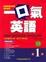 Cover of "一口氣英語(1)書1CD（日常生活篇）"
