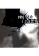 Cover of 回憶，見證白色恐怖(下)