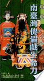尋找南臺灣傀儡戲生命力