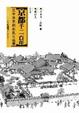 Cover of 京都千二百年(上)