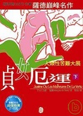 貞女厄運（下）