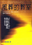 Cover of 風葬的教室