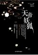 Cover of 天帝妖狐