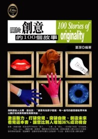 More about 關於創意的100個故事