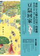 Cover of 豆鼠回家