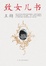 Cover of 致女儿书