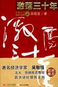 激荡三十年 中国企业1978-2008（上）