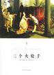 Cover of 三个火枪手