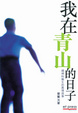 Cover of 我在青山的日子－－精神科醫生的真情故事