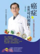Cover of 癌症，當然可以預防！