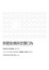 Cover of "微觀動機與宏觀行為"