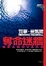Cover of 奪命迷牆