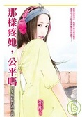 【穿著婚紗旅行去】之四《那樣疼她，公平嗎