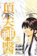 Cover of 頂尖神醫 3