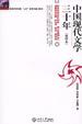 Cover of 中国现代文学三十年