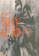 Cover of 製作紀錄片