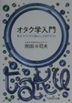 Cover of オタク学入門
