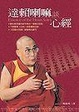 Cover of 達賴喇嘛談心經