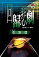 Cover of 回歸悲劇