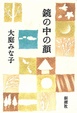 Cover of 鏡の中の顔