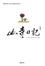Cover of "山寺日記"