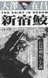 Cover of 新宿鮫