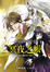 Cover of "少年陰陽師 拾壹"