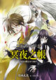 Cover of 少年陰陽師　拾壹